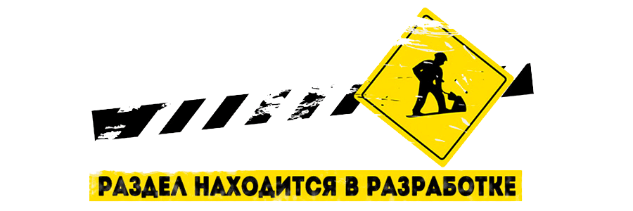Страница в разработке